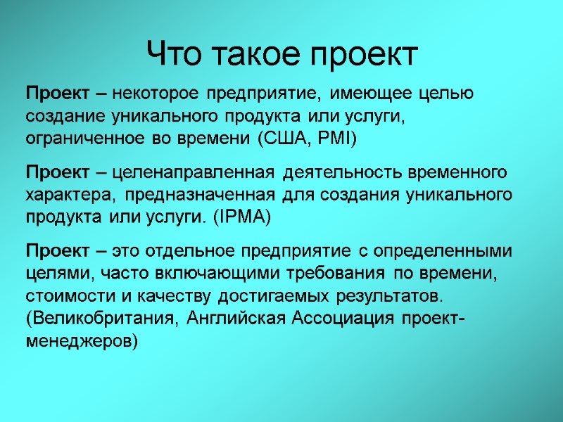 Проект – некоторое предприятие, имеющее целью создание уникального продукта или услуги, ограниченное во времени